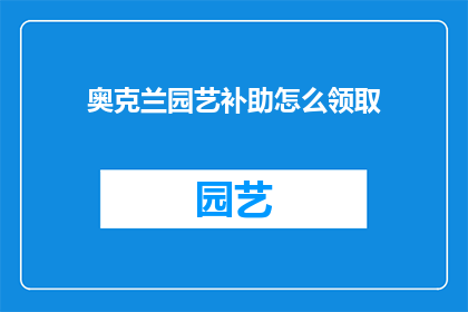 奥克兰园艺补助怎么领取