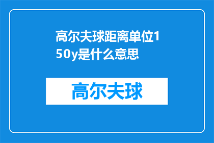 高尔夫球距离单位150y是什么意思