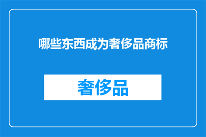 哪些东西成为奢侈品商标