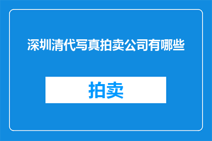 深圳清代写真拍卖公司有哪些