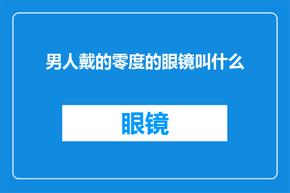 男人戴的零度的眼镜叫什么