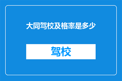 大同驾校及格率是多少