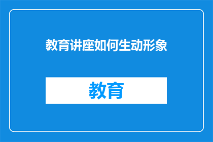 教育讲座如何生动形象