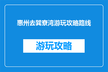 惠州去巽寮湾游玩攻略路线