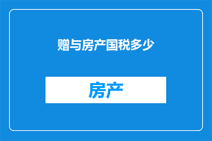赠与房产国税多少
