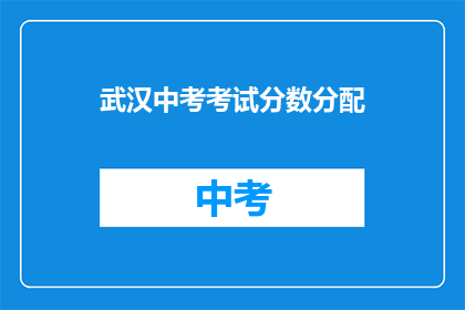 武汉中考考试分数分配