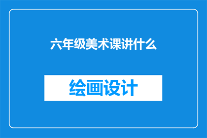 六年级美术课讲什么