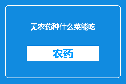无农药种什么菜能吃