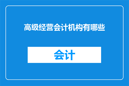 高级经营会计机构有哪些