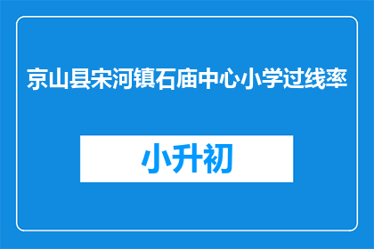 京山县宋河镇石庙中心小学过线率