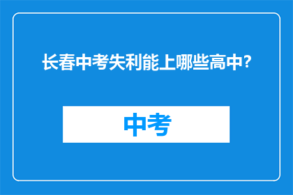 长春中考失利能上哪些高中？