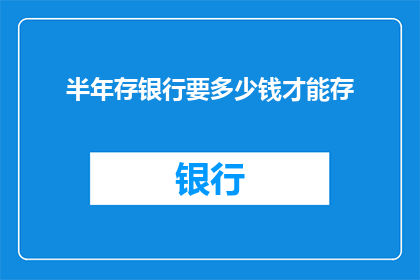 半年存银行要多少钱才能存