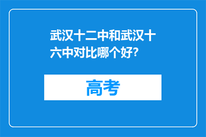 武汉十二中和武汉十六中对比哪个好？