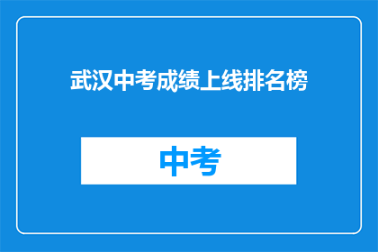 武汉中考成绩上线排名榜