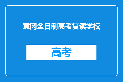 黄冈全日制高考复读学校
