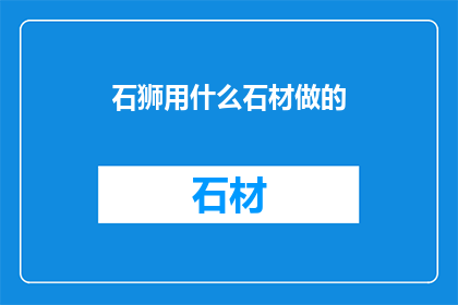 石狮用什么石材做的