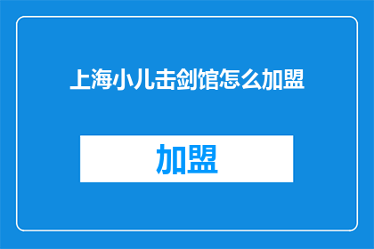 上海小儿击剑馆怎么加盟