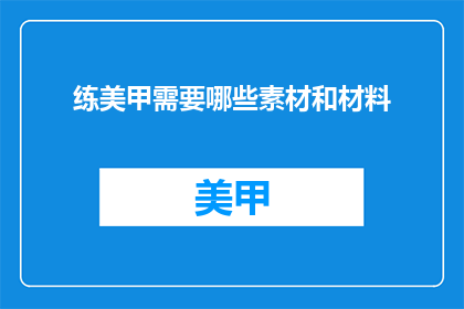 练美甲需要哪些素材和材料