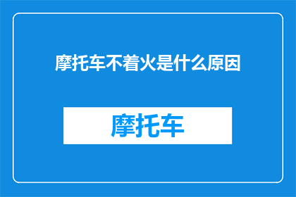 摩托车不着火是什么原因