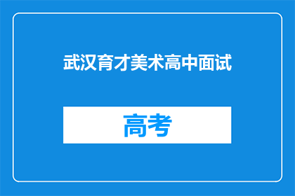 武汉育才美术高中面试
