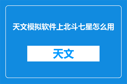 天文模拟软件上北斗七星怎么用