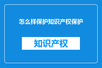 怎么样保护知识产权保护