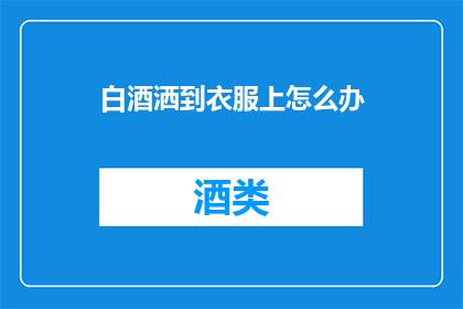 白酒洒到衣服上怎么办