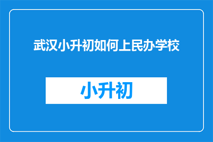 武汉小升初如何上民办学校