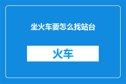 坐火车要怎么找站台