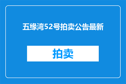 五缘湾52号拍卖公告最新
