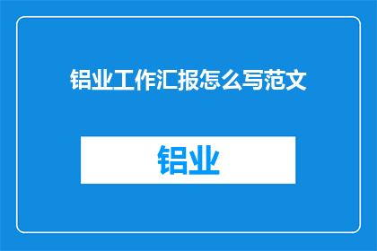铝业工作汇报怎么写范文
