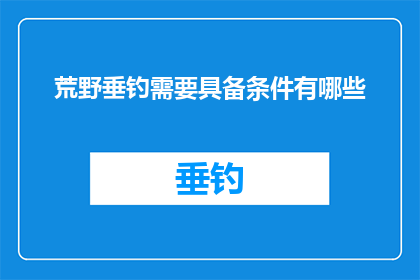 荒野垂钓需要具备条件有哪些