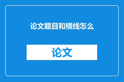 论文题目和横线怎么