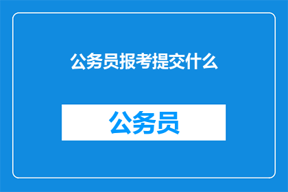 公务员报考提交什么