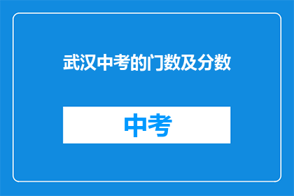 武汉中考的门数及分数