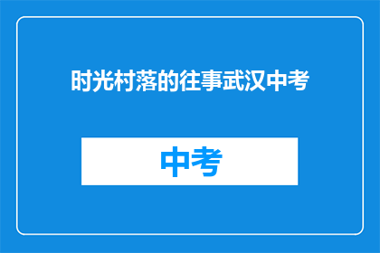 时光村落的往事武汉中考