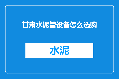 甘肃水泥管设备怎么选购