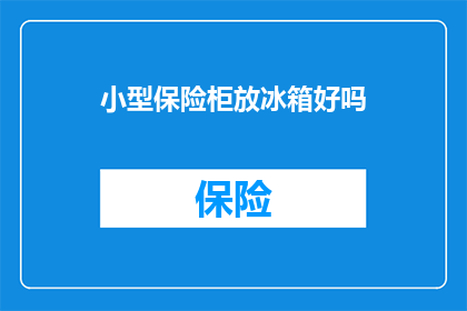 小型保险柜放冰箱好吗