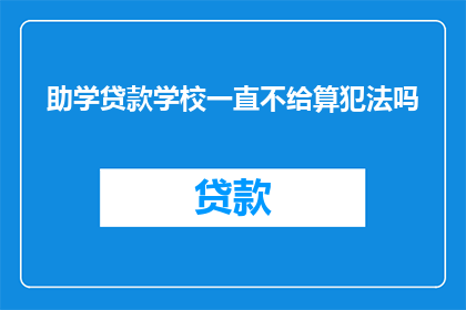 助学贷款学校一直不给算犯法吗