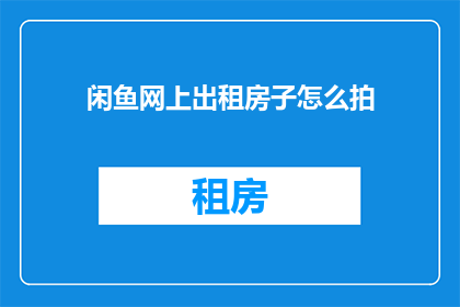 闲鱼网上出租房子怎么拍