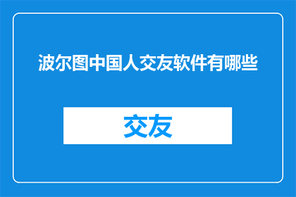 波尔图中国人交友软件有哪些