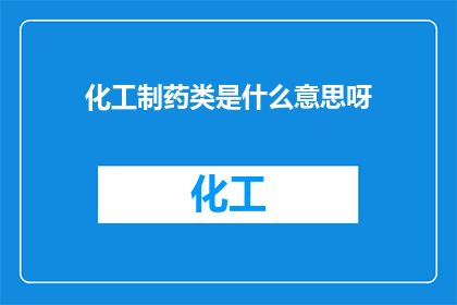 化工制药类是什么意思呀