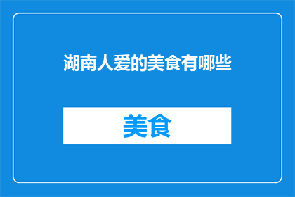 湖南人爱的美食有哪些
