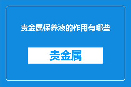 贵金属保养液的作用有哪些