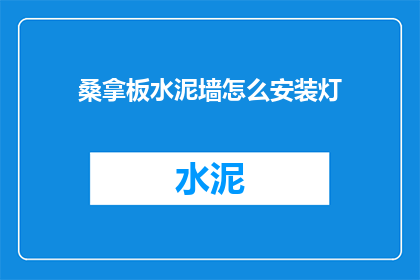 桑拿板水泥墙怎么安装灯