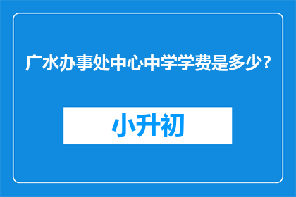 广水办事处中心中学学费是多少？