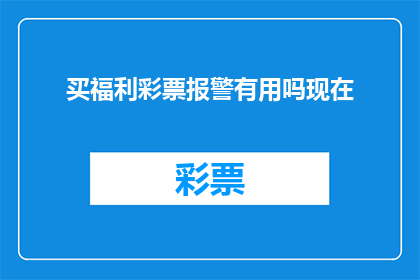 买福利彩票报警有用吗现在