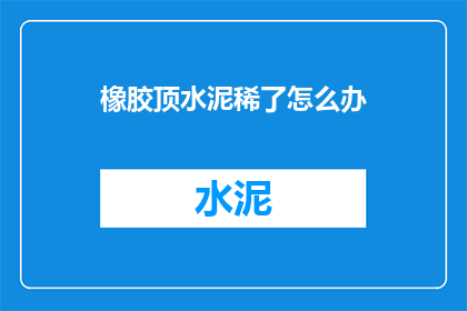 橡胶顶水泥稀了怎么办
