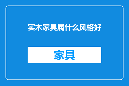 实木家具属什么风格好
