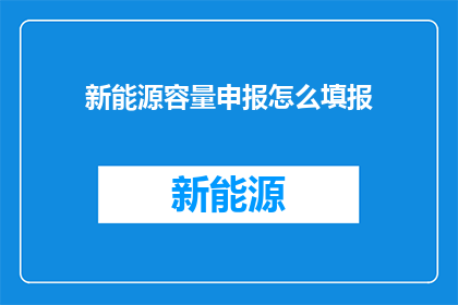 新能源容量申报怎么填报